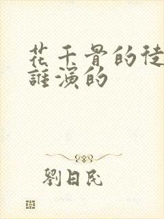 花千骨的徒弟是谁演的