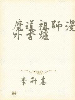 魔道祖师漫画番外香炉