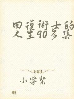 回复术士的重来人生90多集封面