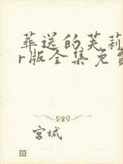 葬送的芙莉莲hr版全集免费观看