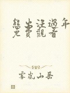 熊出没过年在线免费观看封面