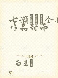 七濑いおり全部作品封面封面