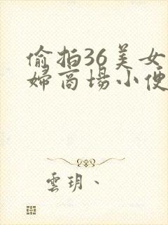 偷拍36美女少妇商场小便