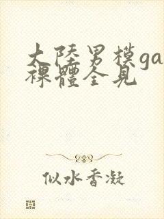 大陆男模gay裸体全见封面