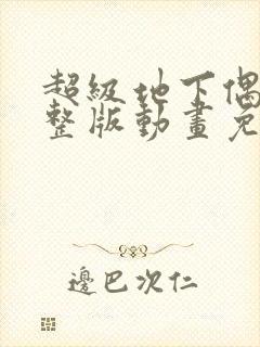 超级地下偶像完整版动画免费观看