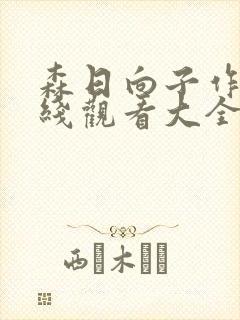 森日向子作品在线观看大全封面