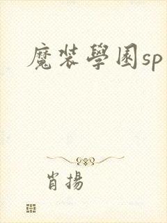 魔装学园sp
