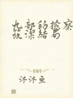 九部的检察官姜筱洁结局