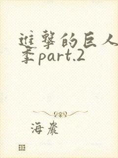 进击的巨人最终季part.2