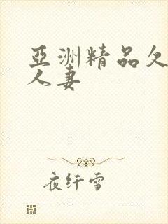 亚洲精品久久久人妻