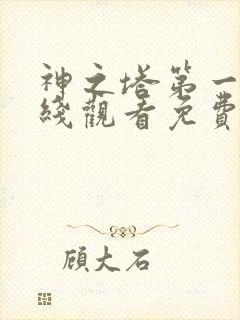 神之塔第一季在线观看免费完整版