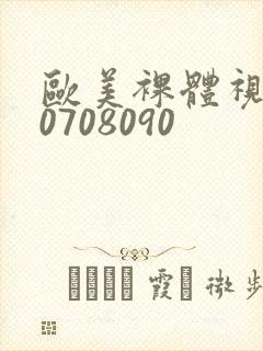 欧美裸体视频60708090