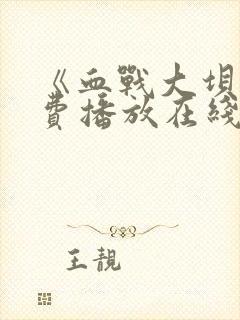 《血战大坝》免费播放在线观看封面
