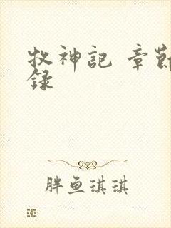 牧神记 章节目录