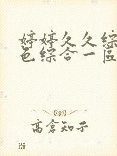 婷婷久久综合久色综合一区