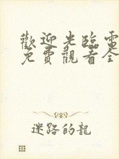 欢迎光临电视剧免费观看全集在线播