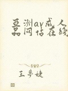 亚洲av成人精品网站在线播放
