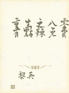 重生之八零媳妇有点辣免费阅读