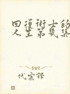 回复术士的重启人生第几集有福利
