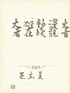 大雄动漫火影忍者在线观看免费