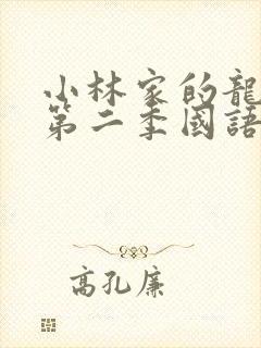 小林家的龙女仆第二季国语版封面