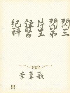 纪录片闪闪的儿科医生第三季