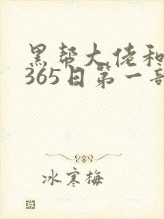 黑帮大佬和我的365日第一部在线观看