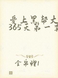 爱上黑帮大佬的365天第一季
