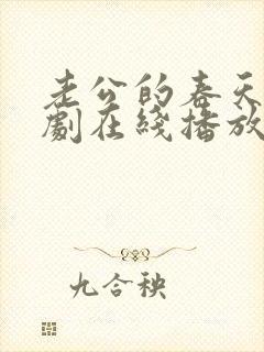 老公的春天电视剧在线播放封面