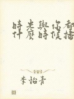 时光与你都很甜什么时候播的
