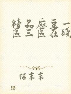 精品麻豆一区二区三区在线观看封面