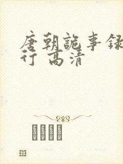 唐朝诡事录之西行 高清