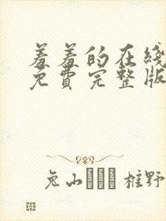 羞羞的在线观看免费完整版国语