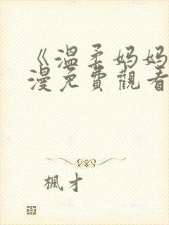 《温柔妈妈》动漫免费观看全集封面