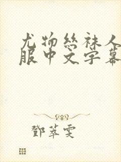 尤物丝袜人妻制服中文字幕