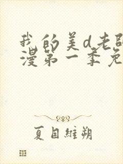 我的美d老师动漫第一季免费观看