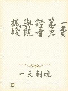 枫与铃第一集在线观看免费全集电视剧