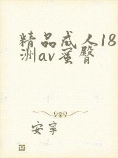 精品成人18亚洲av蜜臀封面