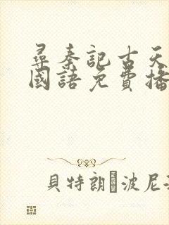 寻秦记古天乐版国语免费播放