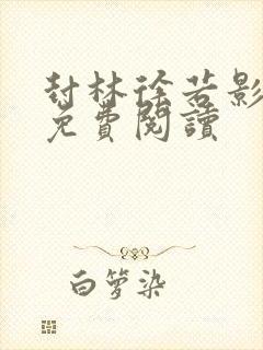 封林徐若影全文免费阅读