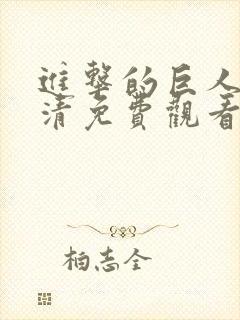进击的巨人3高清免费观看封面