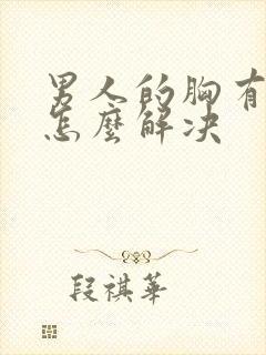 男人的胸有点大怎么解决