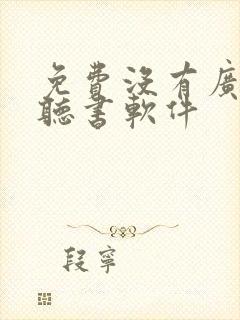 免费没有广告的听书软件