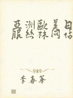 亚洲欧美日韩制服丝袜网站