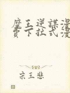 魔王逆谋漫画免费下拉式漫画六漫画封面