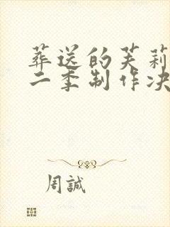 葬送的芙莉莲第二季制作决定封面