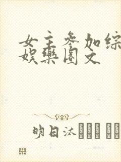 女主参加综艺的娱乐圈文