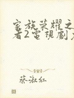 家族荣耀之继承者2电视剧免费观看
