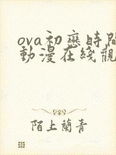 ova初恋时间动漫在线观看免费全集