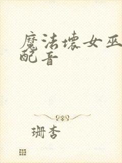 魔法坏女巫中文配音